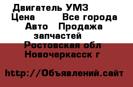 Двигатель УМЗ  4216 › Цена ­ 10 - Все города Авто » Продажа запчастей   . Ростовская обл.,Новочеркасск г.